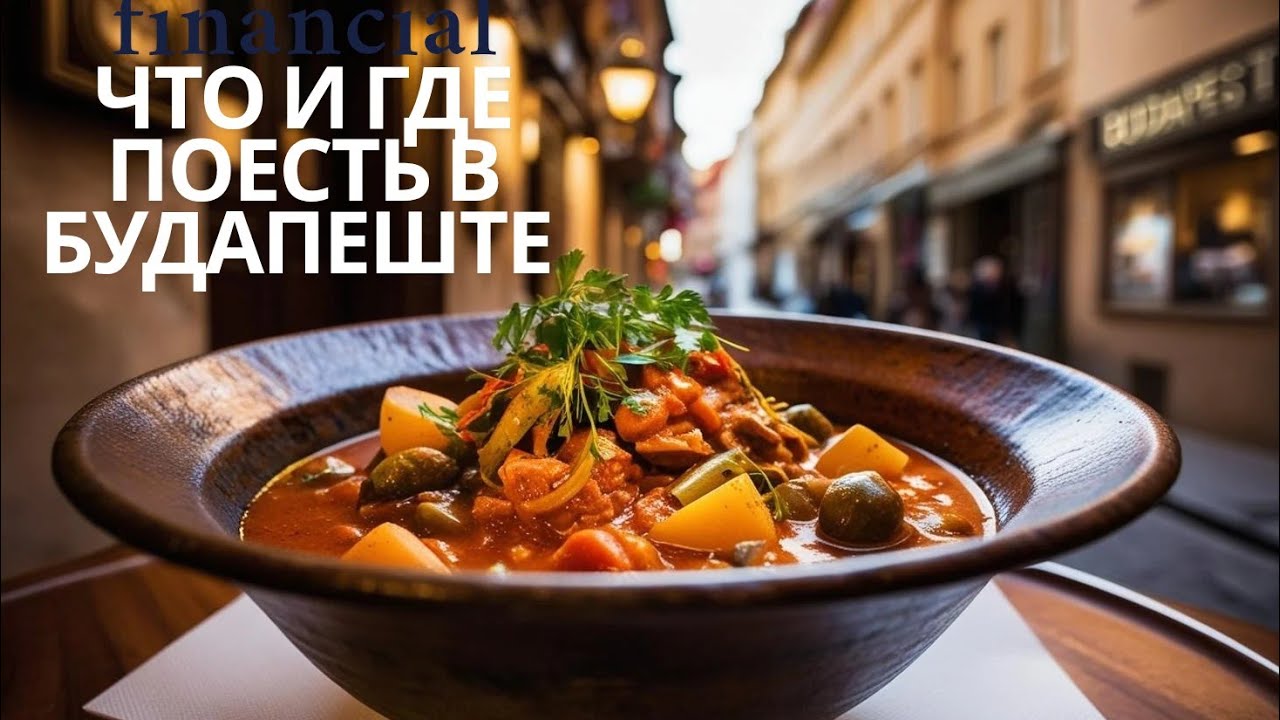 ВКУСНЫЙ БУДАПЕШТ. От уличной еды до самого красивого кафе в мире