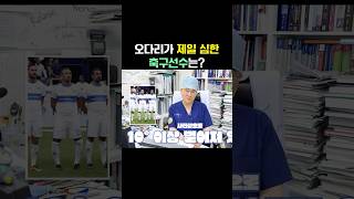 오다리가 제일심한 축구선수는? [오다리] [오다리교정]