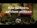 Как выбрать и купить детские ролики ребенку | Школа роликов RollerLine