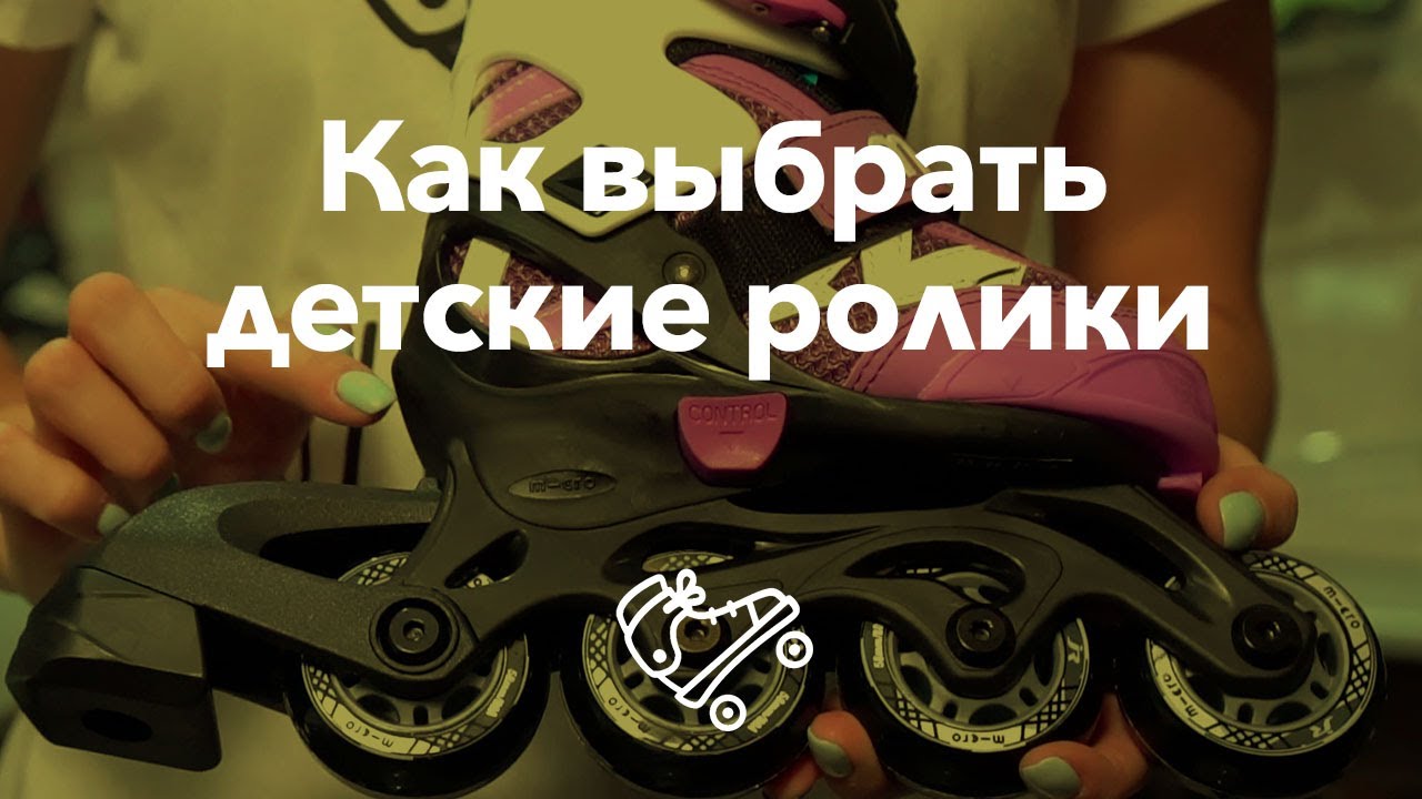 Как выбрать и купить детские ролики ребенку | Школа роликов RollerLine Роллерлайн в Москве