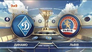 Матч ЧУ 2018/2019 - Динамо - Львов - 2:1