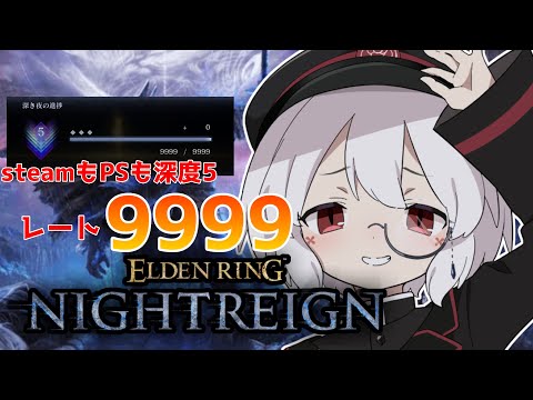 【参加型！steam9999→ PS9999→】どっちも深度５！ルートは任せて！【エルデンリングナイトレイン】#52