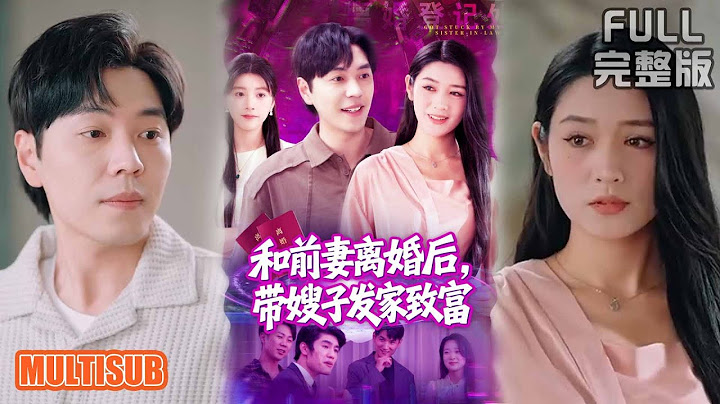 刘晨宇＆王紫雯丨《和前妻离婚后，带嫂子发家致富》#短劇全集 #熱門 #熱門短劇推薦 #短劇 #热门短剧 #重生 #女頻 #短剧推荐 #柑橘短剧社