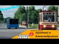 Поездка на трамвае по Александрийску в #TransportFever2