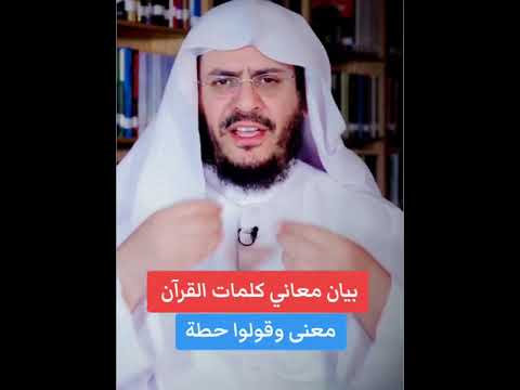 معنى وقولوا حطة     