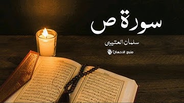 سورة ص | سلمان العتيبي | 💙💙