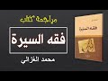 فقه السيرة محمد الغزالي مراجعة كتاب فقه السيرة محمد الغزالي مراجعة كتاب