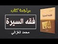 فقه السيرة | محمد الغزالي | مراجعة كتاب