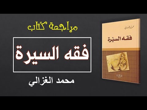 فقه السيرة محمد الغزالي مراجعة كتاب