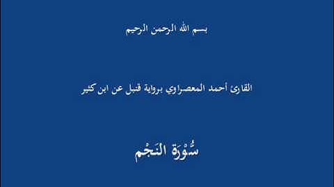 سُّوْرَة النَجْم-القارئ أحمد المعصراوي برواية قنبل عن ابن كثير