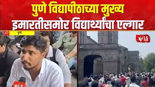 Pune University Student Protest | पुणे विद्यापीठाच्या मुख्य इमारतीसमोर विद्यार्थ्यांचा एल्गार