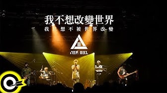 八三夭 831【我不想改變世界 我只想不被世界改變 I Don't Want to Change the World】Official Music Video