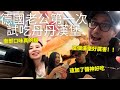 終於帶德國老公來吃南霸天丹丹漢堡！被雞腿堡厲害到說不出話🤣這個加了醬完全是另一個境界太好吃了啊啊啊~~(請開中文CC字幕)