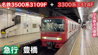 【名鉄】3500系3109F   急行豊橋行き