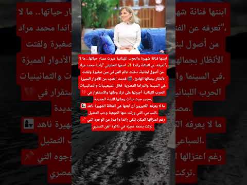 ابنتها فنانة شهيرة والحرب اللبنانية أثرت على حياتها محطات فى حياة راندا  ابنتها فنانة شهيرة والحرب اللبنانية أثرت على حياتها محطات فى حياة راندا