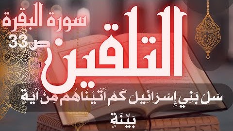 تلقين سورة البقرة ص 33 سل بني إسرائيل برواية ورش