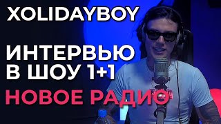 Xolidayboy  - Интервью В Шоу 1+1 На Новом Радио (Эфир 21.03.2024)
