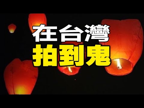 ??台湾"神秘电影院"吓傻香港灵异节目组❗现场见到“鬼孩”和“鬼头”❗最后用“七星阵”降鬼❗