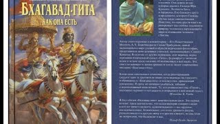 &quot;БХАГАВАД ГИТА КАК ОНА ЕСТЬ &quot;