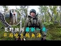 荒野獨居最新一季，全新雙人組隊挑戰，開局就吃上燉魚湯，更像來度假！紀錄片