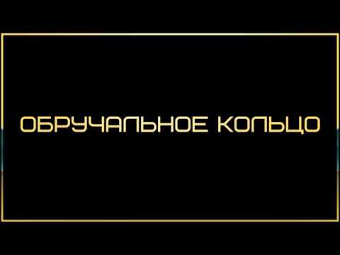 Обручальное кольцо ◊ Ринат Абу Мухаммад