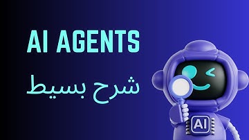 AI Agents. شرح بسيط