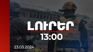 Լուրեր 13:00 | Ձերբակալվել է 11 անձ, այդ թվում ահաբեկչության 4 մասնակից. ՌԴ ԱԴԾ | 23.03.2024