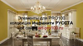 3D элементы Инфинити РУССТА для PRO100 3D элементы Инфинити РУССТА для PRO100
