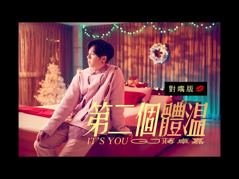 GJ蔣卓嘉 - 第二個體溫 It's You「嘴，對嘴版」MV (Lip Sync MV) #美麗溫度計