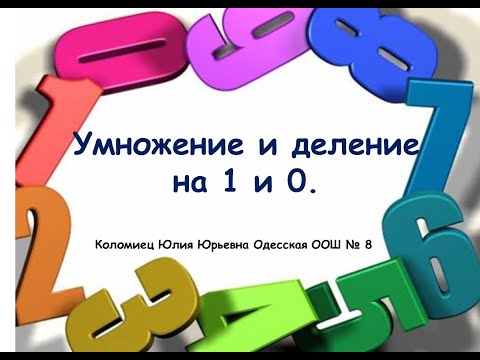 3 класс. Умножение на 1 и 0. Деление на 1 и 0.