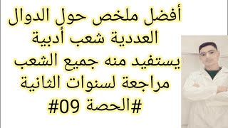 المستقيمات المقاربة بالتفصيل الحصة09