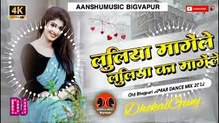 #Luliya Mangele Luliya ka Mangele Hard #Vibration Bass Garda Mix #AANSHUMUSIC_DHOKALGUNJ #BIGVAPUR