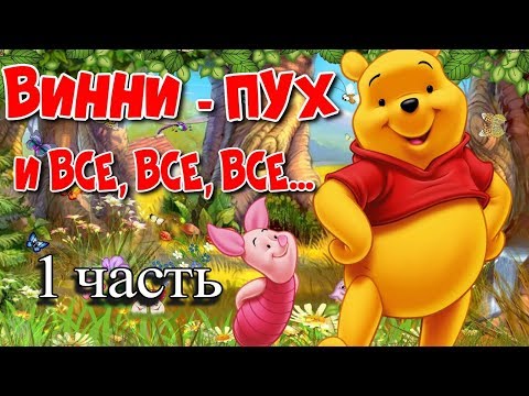ВИННИ ПУХ И ВСЕ ВСЕ ВСЕ 1 часть. Аудио сказки Детские аудиокниги. Лучшие аудиокниги слушайте Сказки.