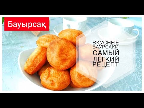 БАУРСАКИ ВОЗДУШНЫЕ! БЕЗ НИХ И ПРАЗДНИКА НЕ БУДЕТ! САМЫЙ ЛЕГКИЙ И ВКУСНЫЙ  РЕЦЕПТ К НАУРЫЗУ 2023!