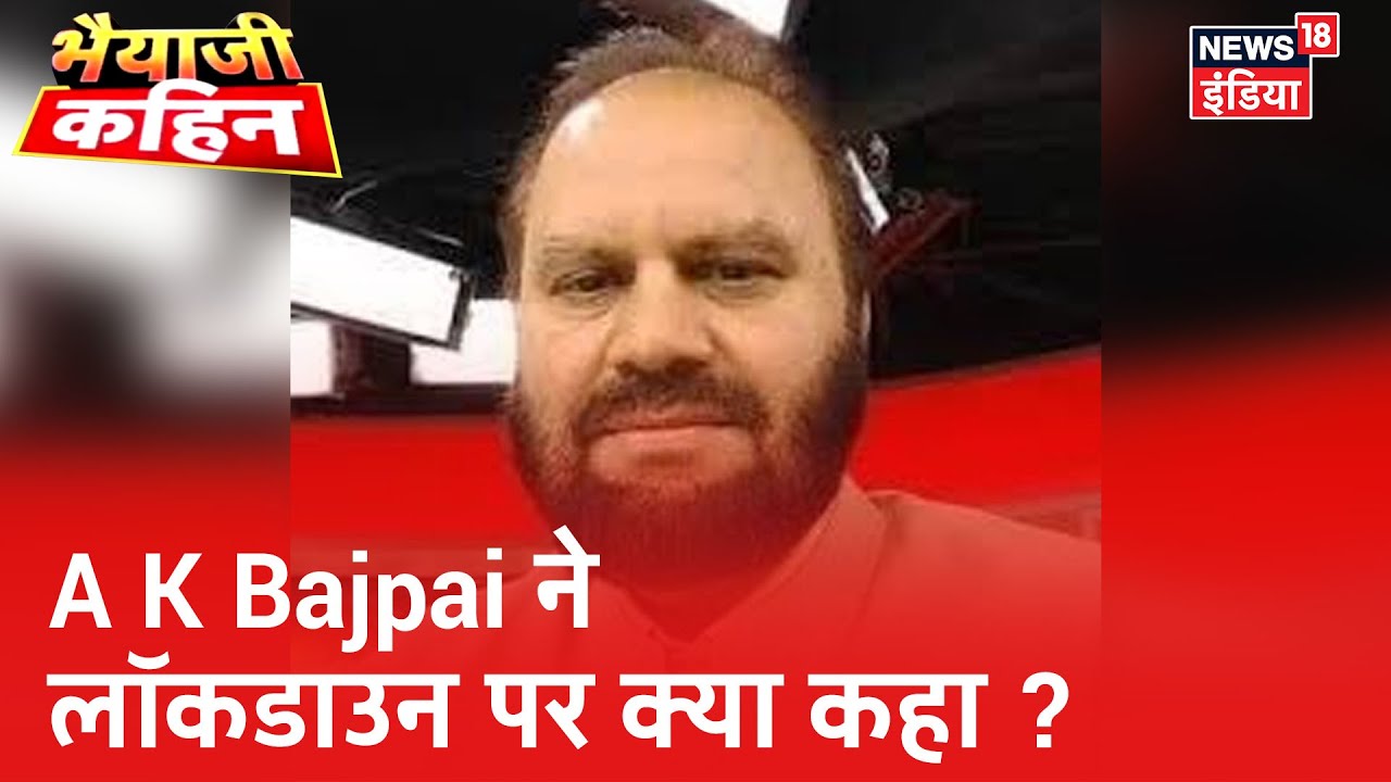 छोटे व्यपारी और उद्योगपति को राहत कैसे और क्या मिलने वाली है ? A K Bajpai का जवाब | Bhaiyaji Kahin