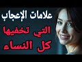 كيف تعرف أن هذه المرأة معجبة بك علامات واضحة لا يمكن تجاهلها
