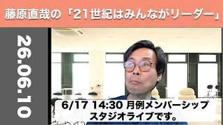 藤原直哉の「21世紀はみんながリーダー」　2026年6月10日　安定と大乱