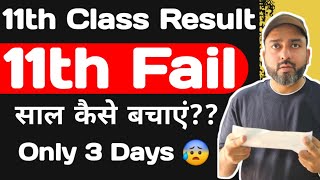 Fail In 11th Class || 11th Fail Students अपना साल कैसे बचाएं || Registeration || Documents || Fee