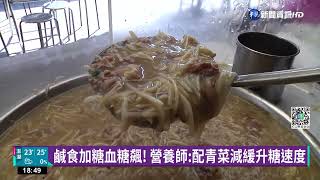 鹹食都無糖? 肉羹.麵線藏陷阱&quot;加糖更美味&quot;｜華視新聞20221112 