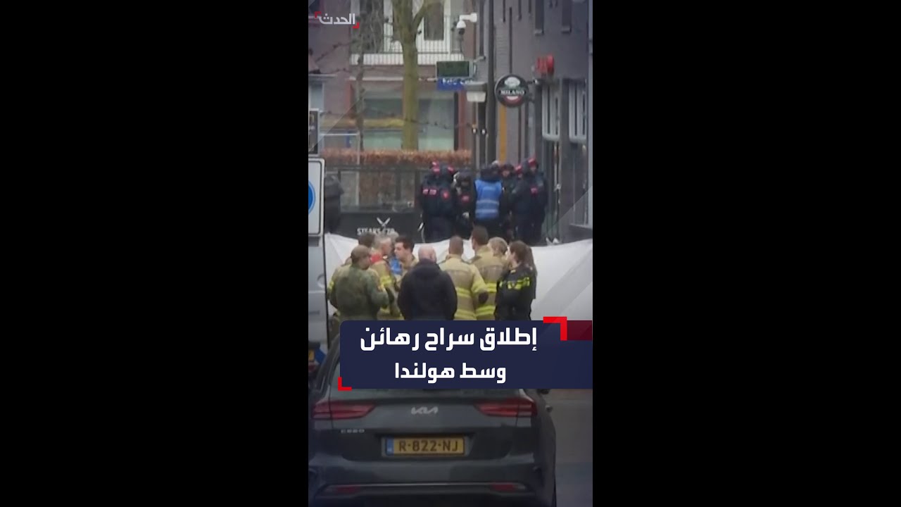 الشرطة الهولندية تعلن إطلاق سراح الرهائن الثلاثة المحتجزين في بلدة إيدي