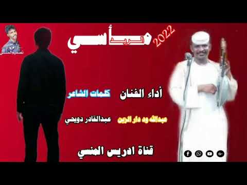 جديد الفنان عبدالله علي ود دار الزين مأسي الريد 