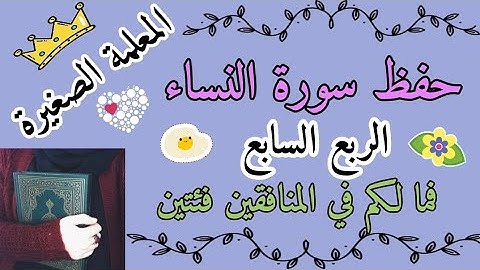 سورة النساء الربع السابع 🌸 سورة النساء ربع فمالكم في المنافقين فئتين 🌸 حفظ سورة النساء أرباع