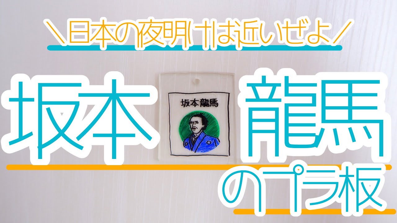 歴史人物のプラ板を作ってみよう 坂本龍馬 Youtube 歴史人物のプラ板を作ってみよう 坂本龍馬 Youtube