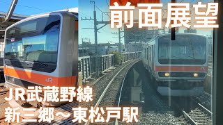 前面展望・JR東日本 武蔵野線下り・南船橋行き 新三郷～東松戸駅間