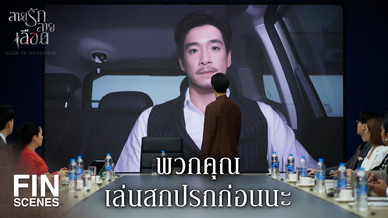 FIN | หมากในเกมมันเปลี่ยนไปแล้ว  | สายรักสายเลือด EP.13 | Ch3Thailand