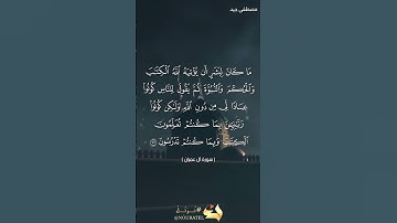آيات بينات من سورة آل عمران للقارئ مصطفى جيد حفظه الله #قرآن