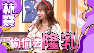 【正妹】林襄到底是真是假?!兩個男人都證實了!