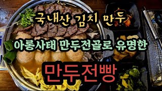 서울만두전골맛집,국내산김치만두,아롱사태만두전골