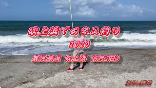 吹上浜でのキス釣り【2020年8月8・13・16日】 吹上浜でのキス釣り【2020年8月8・13・16日】