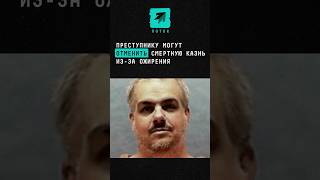Преступнику могут отменить смертную казнь из-за ожирения #новости #ожирение #отменаприговора